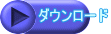 ダウンロード